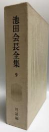 池田会長全集 第9巻 (対話編)