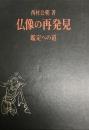 仏像の再発見 : 鑑定への道    復刊;縮刷版 復刊;縮刷版