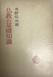 仏教の基礎知識    新版  新版