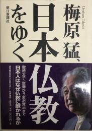 梅原猛、日本仏教をゆく