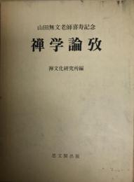 禅学論攷 : 山田無文老師喜寿記念