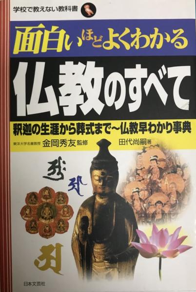 面白いほどよくわかる仏教のすべて 釈迦の生涯から葬式まで 仏教早わかり事典 金岡秀友 監修 株式会社 Wit Tech 古本 中古本 古書籍の通販は 日本の古本屋 日本の古本屋