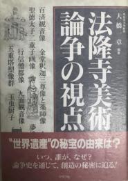 法隆寺美術論争の視点