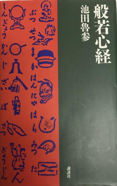 【中古】 子どもと読む般若心経 「ちえのおしえ」の十二の話/大揚社/池田魯参 楽天市場】池田 般若心経の通販
