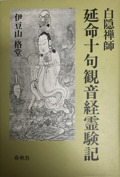 【レビューで送料無料】 延命十句観音経霊験記(白隠禅師 古本 / 著) 伊豆山格堂 ; 原著 人文