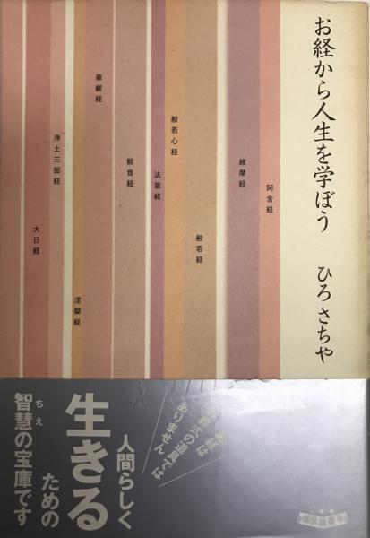 お経から人生を学ぼう ひろさちや 著 古本 中古本 古書籍の通販は 日本の古本屋 日本の古本屋