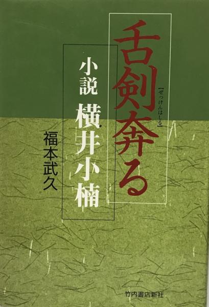 舌剣奔る　wit　小説横井小楠(福本武久　日本の古本屋　著)　株式会社　tech　古本、中古本、古書籍の通販は「日本の古本屋」