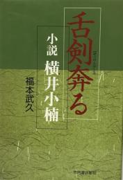 舌剣奔る : 小説横井小楠
