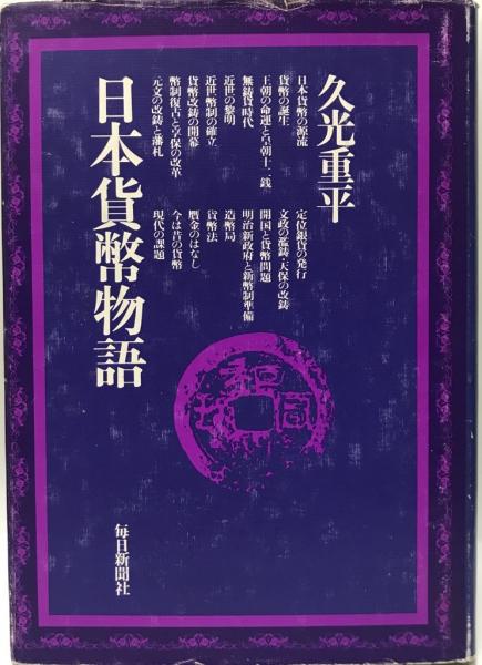 日本貨幣物語著者久光重平 日本貨幣物語(久光重平 著) / 古本、中古本、古書籍の通販は