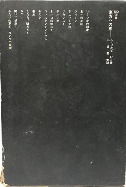 東方への旅 (SD選書 148)