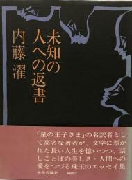 未知の人への返書 (1971年) 内藤 濯