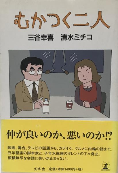 むかつく二人 三谷幸喜 清水ミチコ 著 株式会社 Wit Tech 古本 中古本 古書籍の通販は 日本の古本屋 日本の古本屋 むかつく二人 三谷幸喜 清水ミチコ 著 株式会社 Wit Tech 古本 中古本 古書籍の通販は 日本の古本屋 日本の古本屋