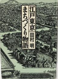 江戸東京まちづくり物語