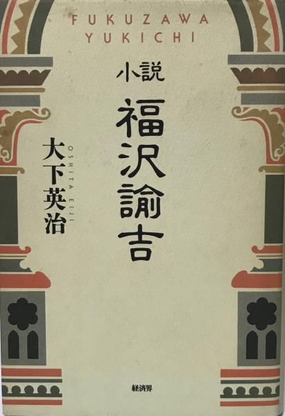 小説福沢諭吉 大下英治 著 株式会社 Wit Tech 古本 中古本 古書籍の通販は 日本の古本屋 日本の古本屋