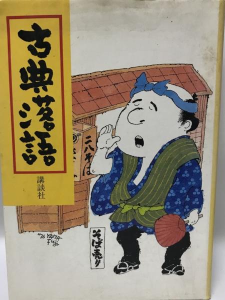 古典落語 講談社　古書 古典落語(講談社 編) / 古本、中古本、古書籍の通販は「日本の