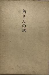角さんの話