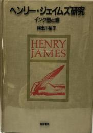ヘンリー・ジェイムズ研究 : インク壺と蝶