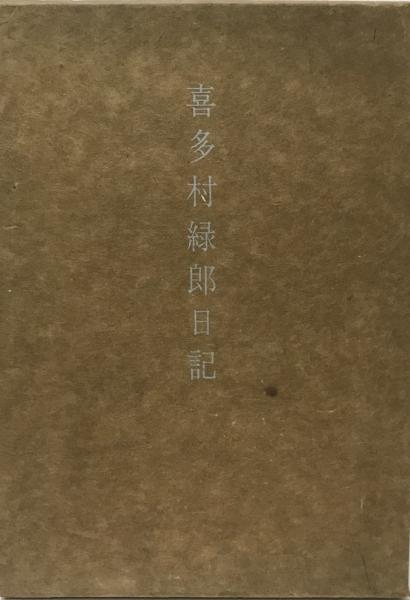 新派名優 喜多村緑郎日記』全3巻（八木書店刊）を読んで、老優