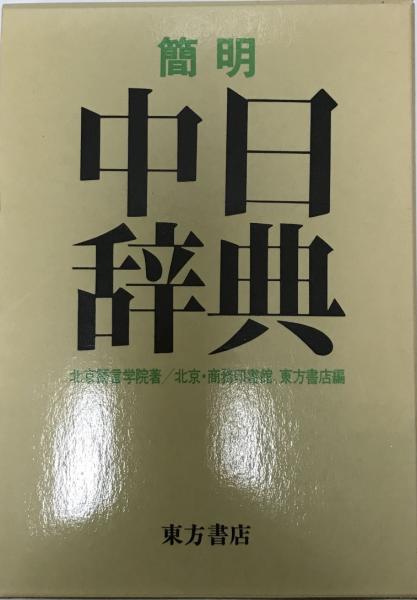 簡明