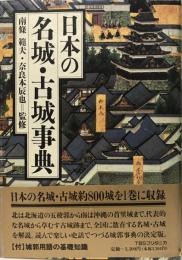 日本の名城・古城事典