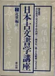 日本古文書学講座 7 (近世編 2)