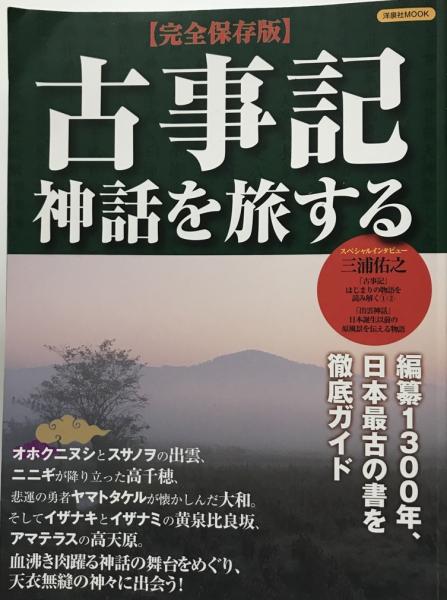 古事記神話を旅する 完全保存版 洋泉社mook 株式会社 Wit Tech 古本 中古本 古書籍の通販は 日本の古本屋 日本の古本屋