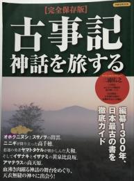 古事記神話を旅する 完全保存版 (洋泉社MOOK)