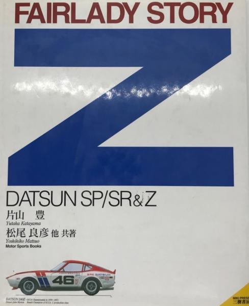 フェアレディZストーリーDATSUN SP/SR&Z・片山豊※図書館リサイクル本