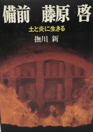 備前藤原啓 : 土と炎に生きる