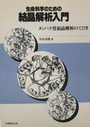 生命科学のための結晶解析入門 : タンパク質結晶解析のてびき