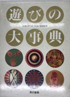 遊びの大事典　正編・実技編２冊組