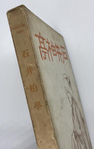 石井柏亭(石井柏亭 画 ; 石井柏亭氏古稀記念会 編) / 古本、中古本、古