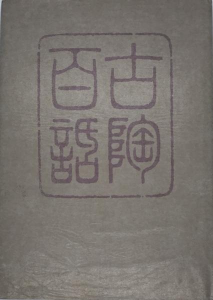 中国食文化事典(木村春子 ほか編著) / 株式会社 wit tech / 古本