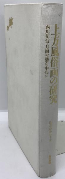 単行本 論文集 上方風俗画の研究 西川祐信・月岡雪鼎を中心に 上方風俗