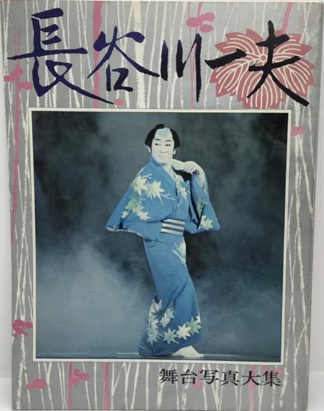 昭和レトロ。長谷川一夫 写真アルバム 長谷川一夫 林長二郎 写真集 204