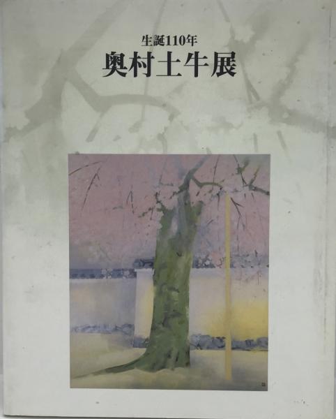 奥村土牛展　生誕110年 - 5