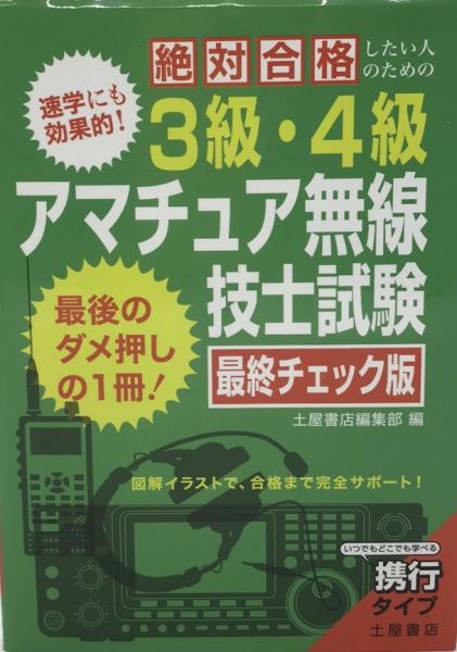 絶対合格したい人のための3級 4級アマチュア無線技士試験最終チェック版 図解イラストで 合格まで完全サポート 土屋書店編集部 編 株式会社 Wit Tech 古本 中古本 古書籍の通販は 日本の古本屋 日本の古本屋