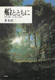 船とともに : 科学と芸術クック第二の航海