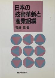 日本の技術革新と産業組織