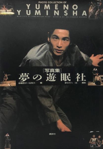 定本・野田秀樹と夢の遊眠社 定本・野田秀樹と夢の遊眠社 | 野田 秀樹 |本 | 通販 | Amazon