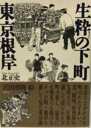 生粋の下町東京根岸