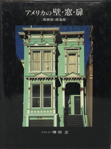 アメリカの壁 窓 扉 南西部 西海岸 増田正 写真 文 株式会社 Wit Tech 古本 中古本 古書籍の通販は 日本の古本屋 日本の古本屋