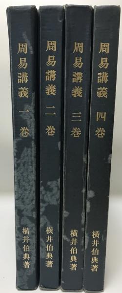 周易講義 第1?4巻 (横井 伯典) / 古本、中古本、古書籍の通販は  
