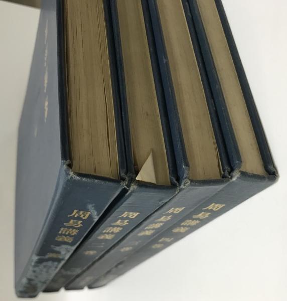 周易講義 第1?4巻 (横井 伯典) / 古本、中古本、古書籍の通販は  