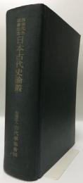 西田先生頌寿記念日本古代史論叢