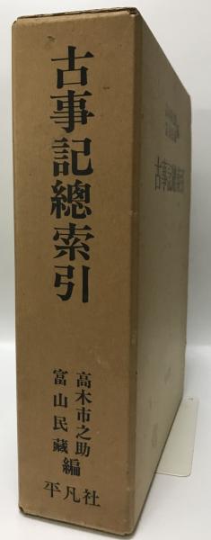 株式会社　古事記総索引　wit　古本、中古本、古書籍の通販は「日本の古本屋」　本文篇、索引篇(高木市之助、冨山民蔵)　tech　日本の古本屋