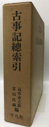 古事記総索引　本文篇、索引篇