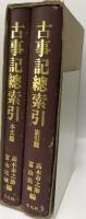 古事記総索引　本文篇、索引篇