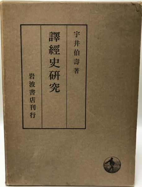 譯經史研究(宇井伯壽)　株式会社　wit　tech　古本、中古本、古書籍の通販は「日本の古本屋」　日本の古本屋