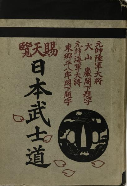 として ヤフオク! - //元帥/海軍大将/東郷平八郎/書/山色連 して 